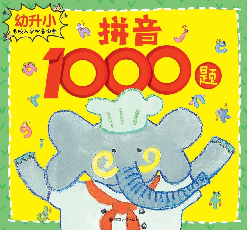 幼升小名校入学必备宝典·拼音1000题