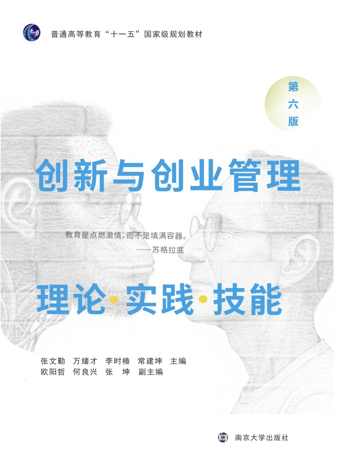 创新与创业管理:理论•实战•技能